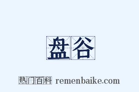 盘谷是什么意思的图片